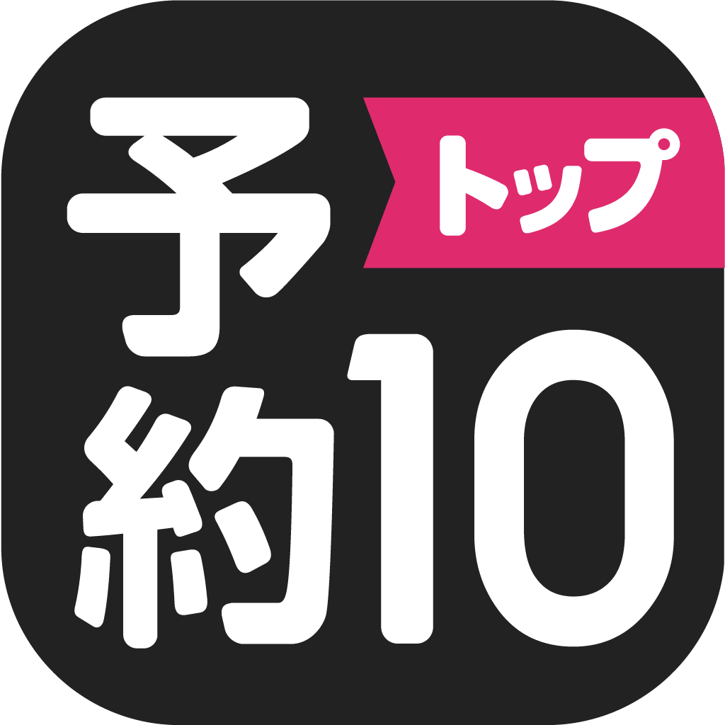 予約トップ10アイコン